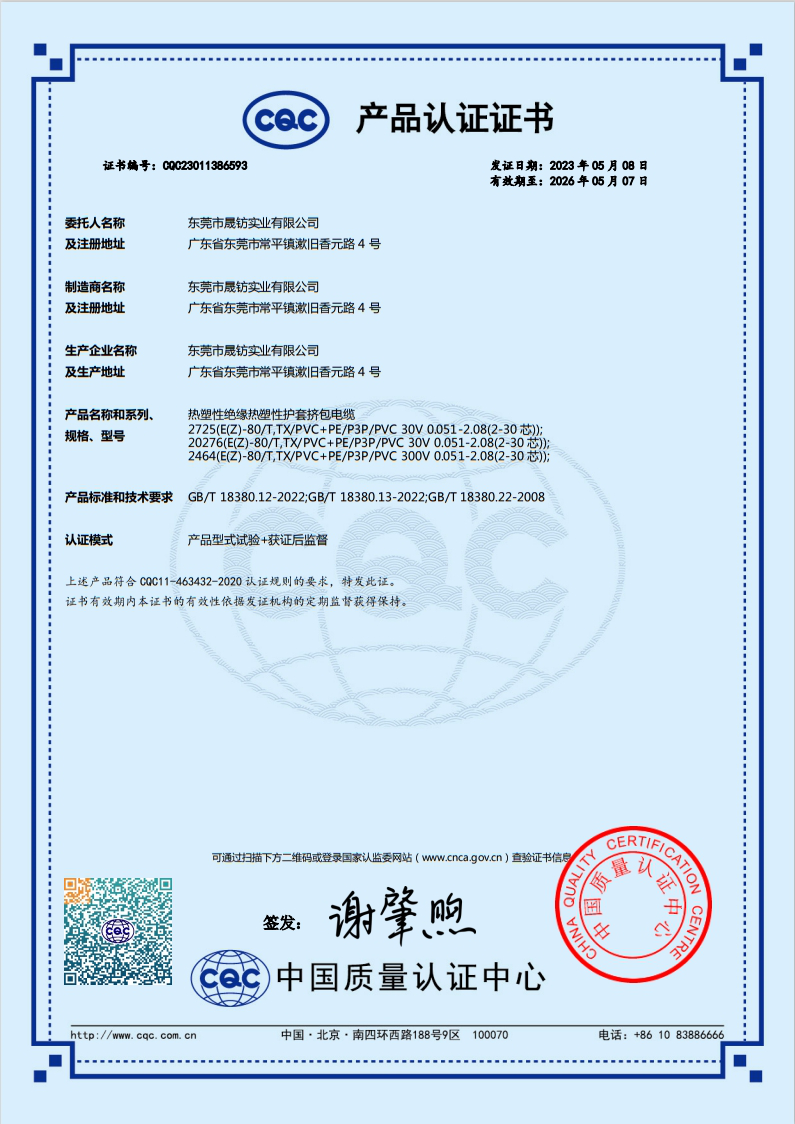 CQC證書(shū)